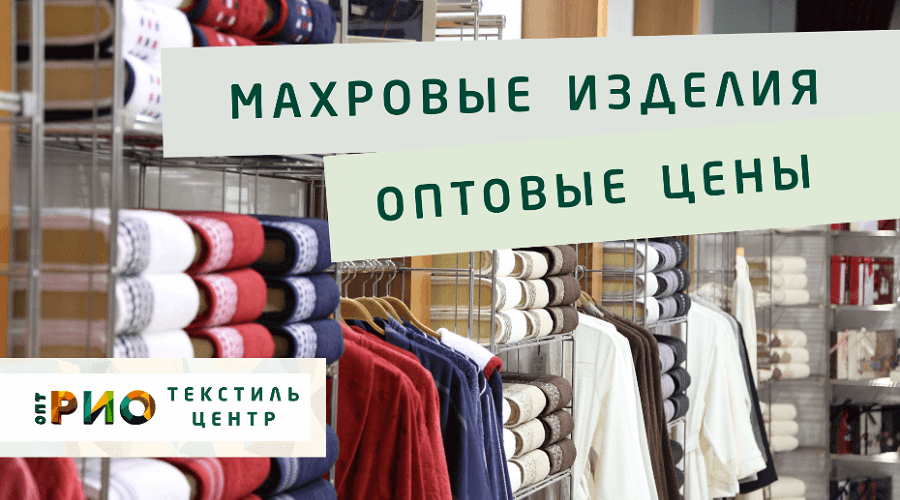 Махровые халаты – любимая домашняя одежда. Полезные советы и статьи от экспертов Текстиль центра РИО  Грозный