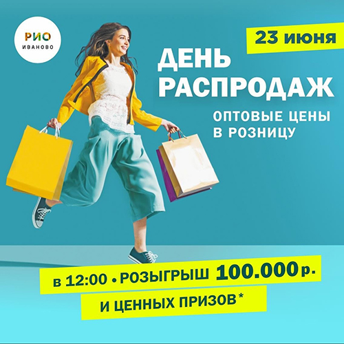 23 июня - День распродаж в РИО - Текстиль центр РИО