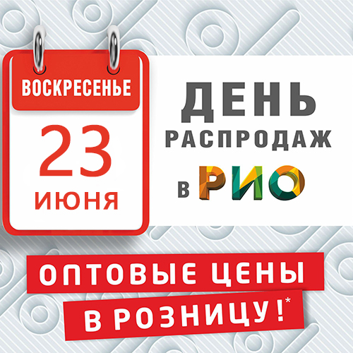 День Распродаж в Рио - 23 июня - Текстиль центр РИО