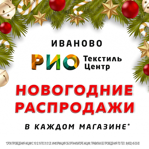 Акция: Новогодние распродажи - Текстиль центр РИО