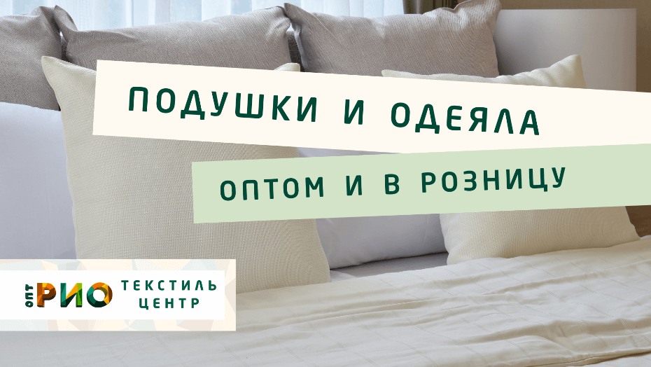 Выбираем одеяло. Полезные советы и статьи от экспертов Текстиль центра РИО  Грозный