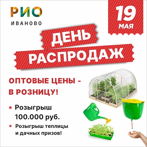 19 мая - День распродаж и розыгрыш в РИО - Текстиль центр РИО